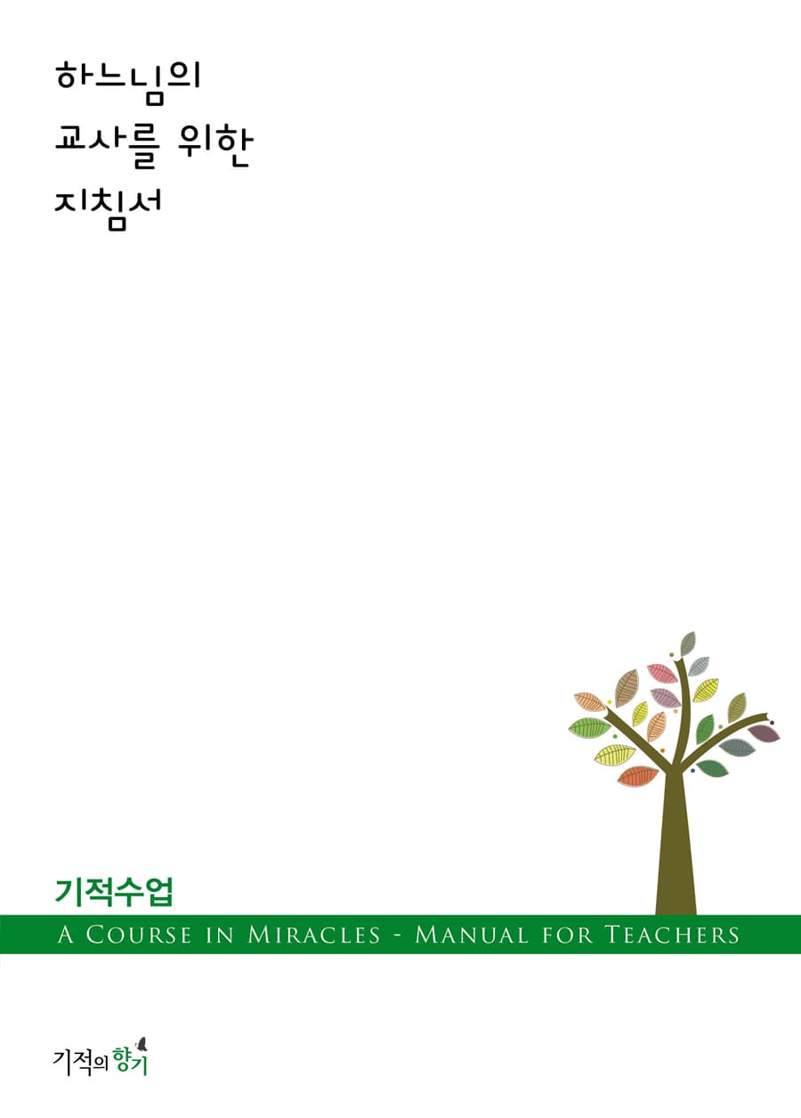하느님의 교사를 위한 지침서